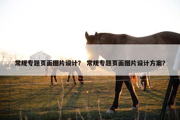 常规专题页面图片设计？ 常规专题页面图片设计方案？