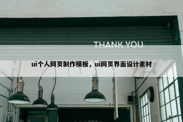 ui个人网页制作模板，ui网页界面设计素材
