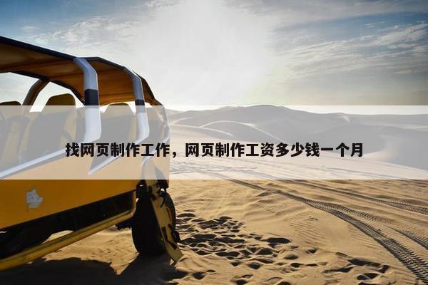 找网页制作工作，网页制作工资多少钱一个月