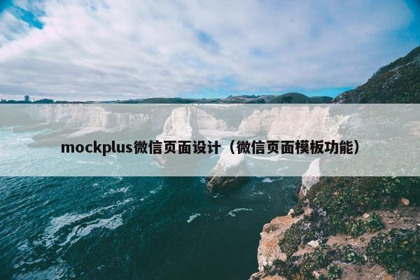 mockplus微信页面设计（微信页面模板功能）