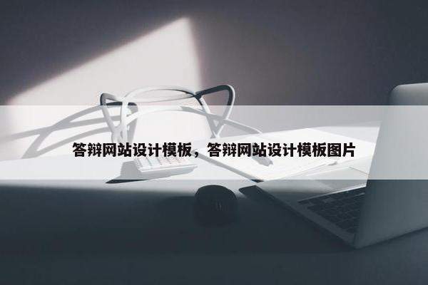 答辩网站设计模板，答辩网站设计模板图片
