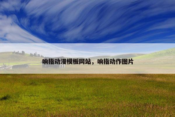 响指动漫模板网站，响指动作图片