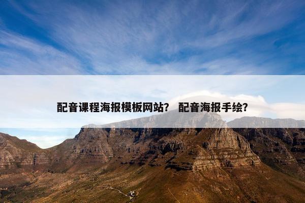 配音课程海报模板网站？ 配音海报手绘？