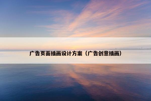 广告页面插画设计方案（广告创意插画）
