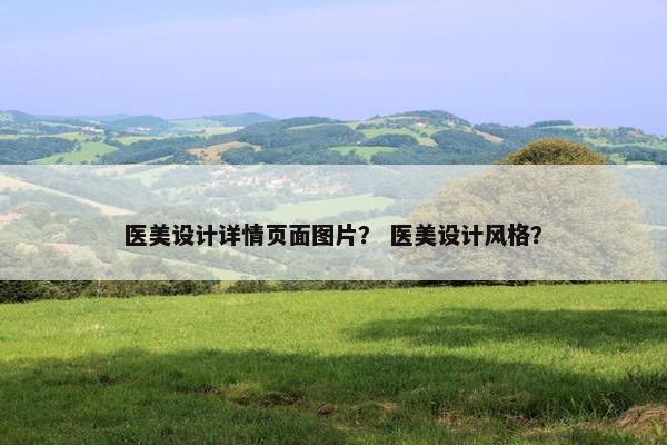 医美设计详情页面图片？ 医美设计风格？