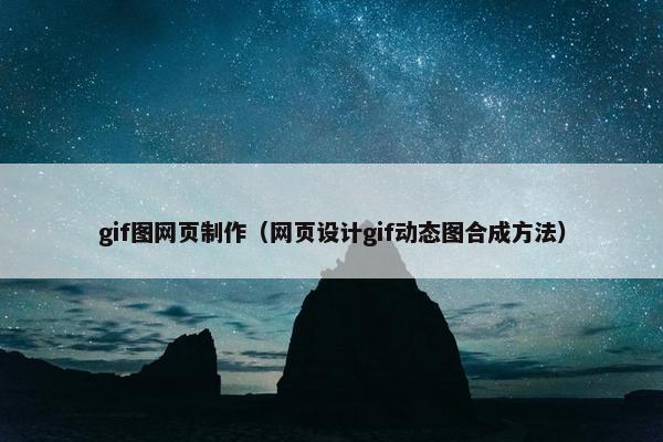 gif图网页制作（网页设计gif动态图合成方法）
