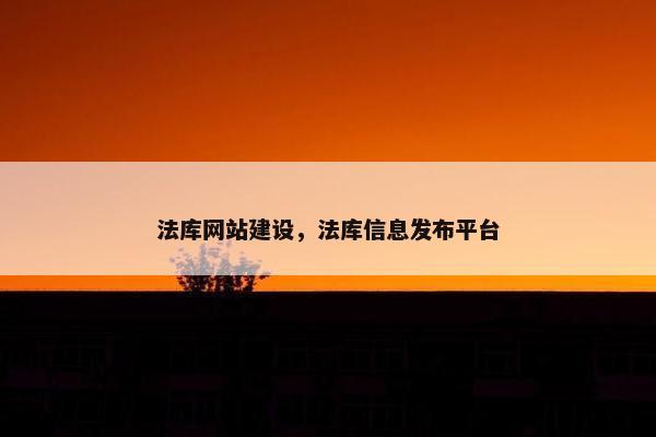 法库网站建设，法库信息发布平台