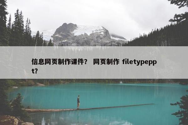 信息网页制作课件？ 网页制作 filetypeppt？