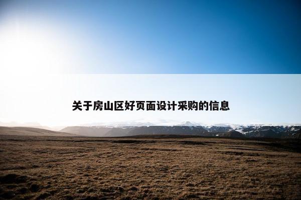 关于房山区好页面设计采购的信息