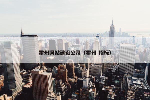 霍州网站建设公司（霍州 招标）