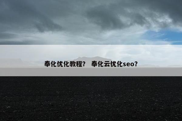 奉化优化教程? 奉化云优化seo?