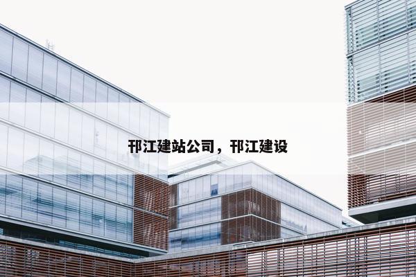 邗江建站公司，邗江建设