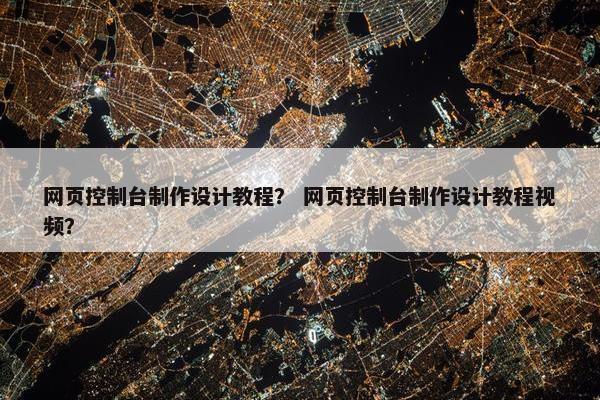 网页控制台制作设计教程？ 网页控制台制作设计教程视频？