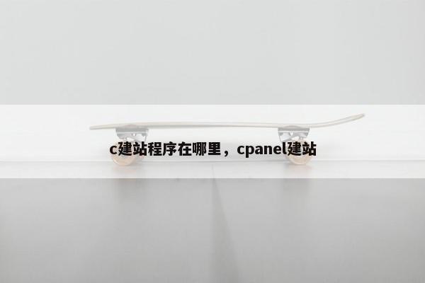 c建站程序在哪里，cpanel建站