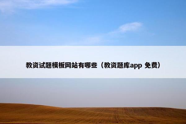 教资试题模板网站有哪些（教资题库app 免费）