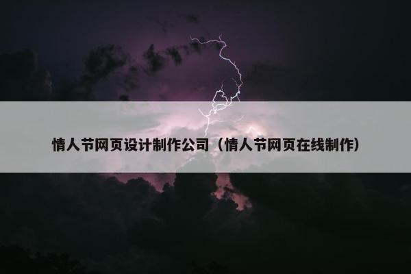 情人节网页设计制作公司（情人节网页在线制作）