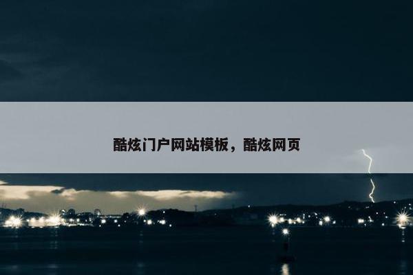 酷炫门户网站模板，酷炫网页