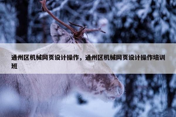 通州区机械网页设计操作，通州区机械网页设计操作培训班