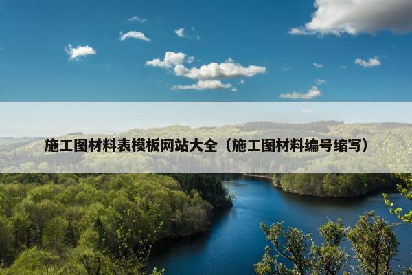 施工图材料表模板网站大全（施工图材料编号缩写）