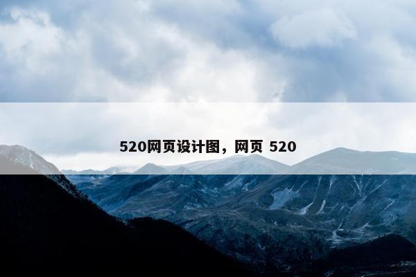 520网页设计图，网页 520