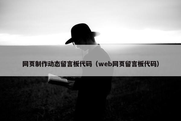 网页制作动态留言板代码（web网页留言板代码）
