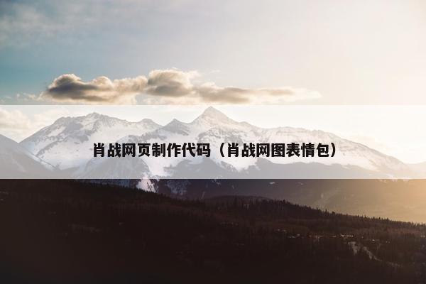 肖战网页制作代码（肖战网图表情包）
