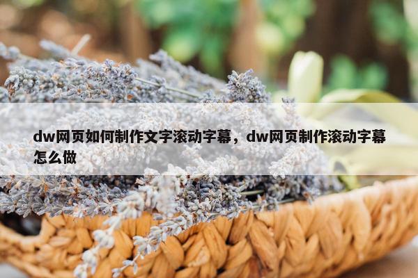 dw网页如何制作文字滚动字幕，dw网页制作滚动字幕怎么做