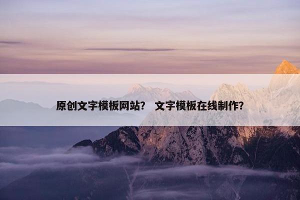 原创文字模板网站？ 文字模板在线制作？