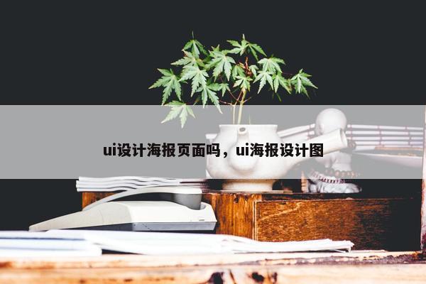 ui设计海报页面吗，ui海报设计图