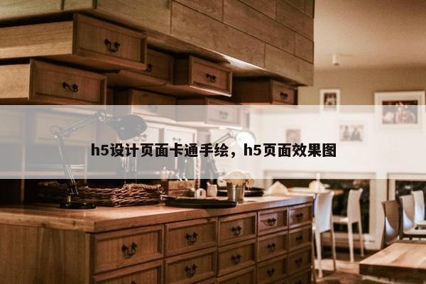h5设计页面卡通手绘，h5页面效果图