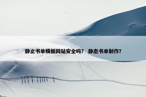 静止书单模板网站安全吗？ 静态书单制作？
