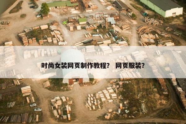 时尚女装网页制作教程？ 网页服装？