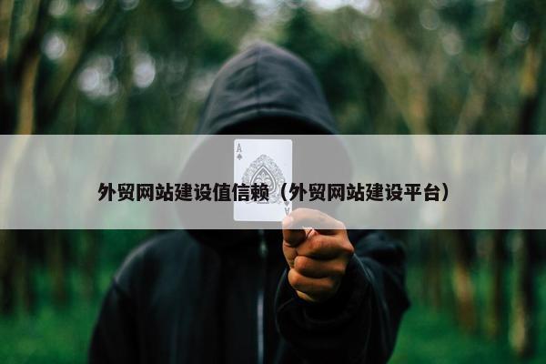 外贸网站建设值信赖（外贸网站建设平台）