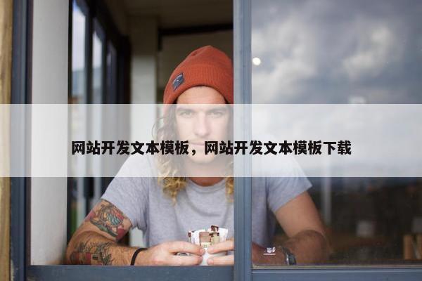 网站开发文本模板，网站开发文本模板下载