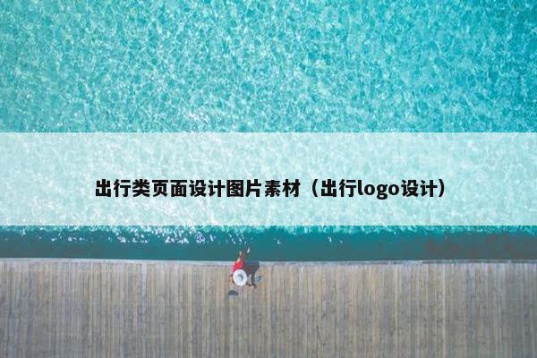 出行类页面设计图片素材（出行logo设计）