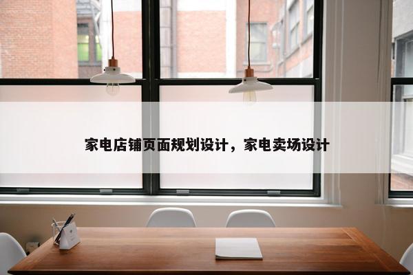 家电店铺页面规划设计，家电卖场设计