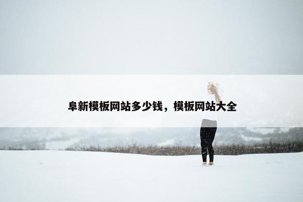 阜新模板网站多少钱，模板网站大全