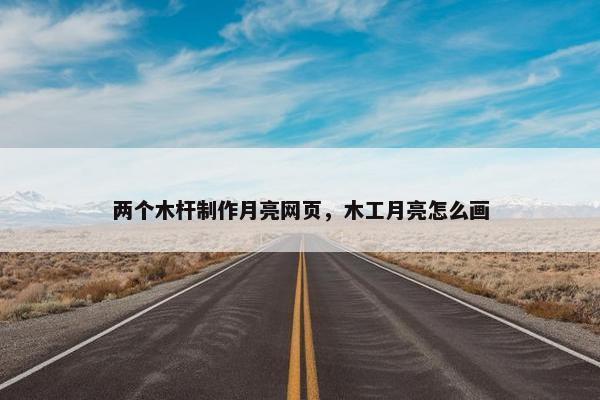 两个木杆制作月亮网页，木工月亮怎么画