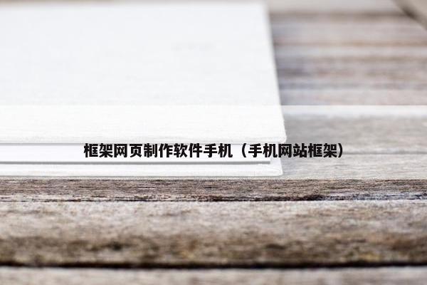 框架网页制作软件手机（手机网站框架）