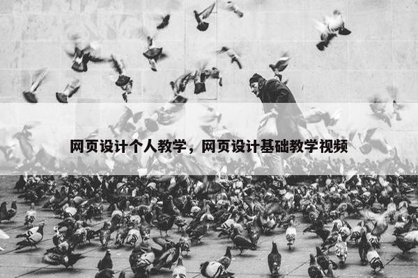 网页设计个人教学，网页设计基础教学视频