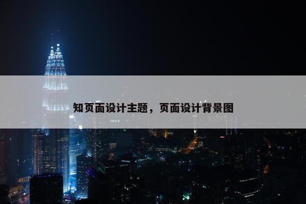 知页面设计主题，页面设计背景图