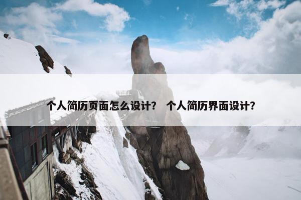 个人简历页面怎么设计？ 个人简历界面设计？
