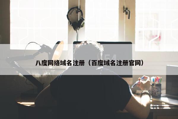 八度网络域名注册（百度域名注册官网）