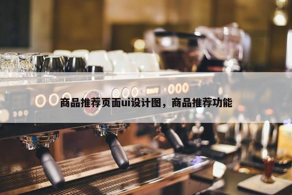 商品推荐页面ui设计图，商品推荐功能