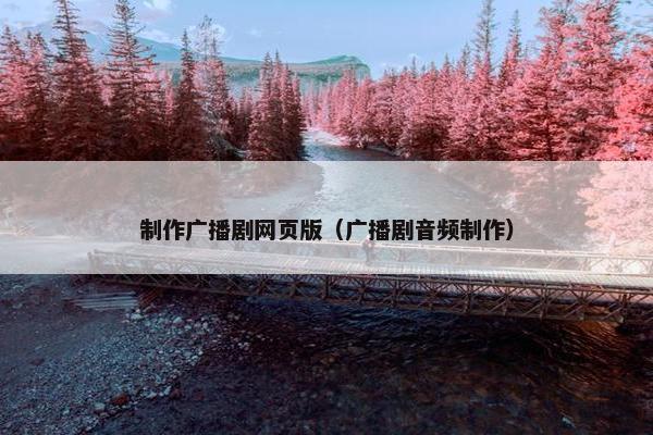 制作广播剧网页版（广播剧音频制作）