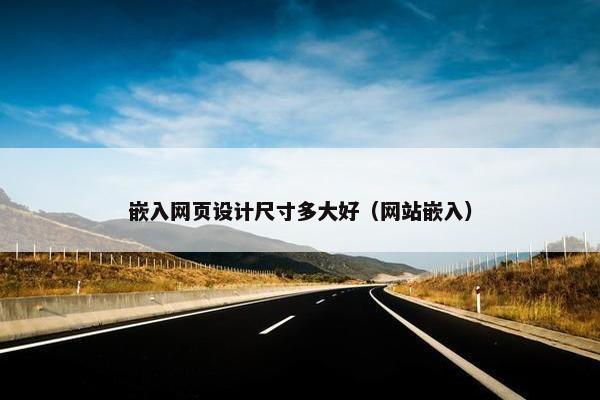 嵌入网页设计尺寸多大好（网站嵌入）