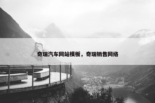 奇瑞汽车网站模板，奇瑞销售网络
