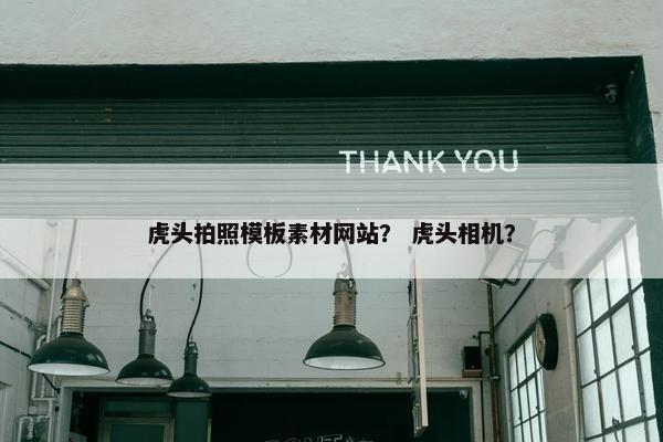 虎头拍照模板素材网站？ 虎头相机？