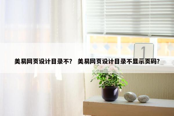 美易网页设计目录不？ 美易网页设计目录不显示页码？