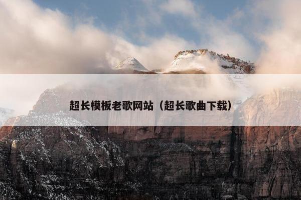 超长模板老歌网站（超长歌曲下载）